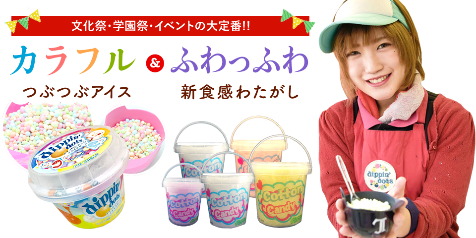 ディッピンドッツ・アイスとコットンキャンディ卸専門-(株)ＴＩＣ