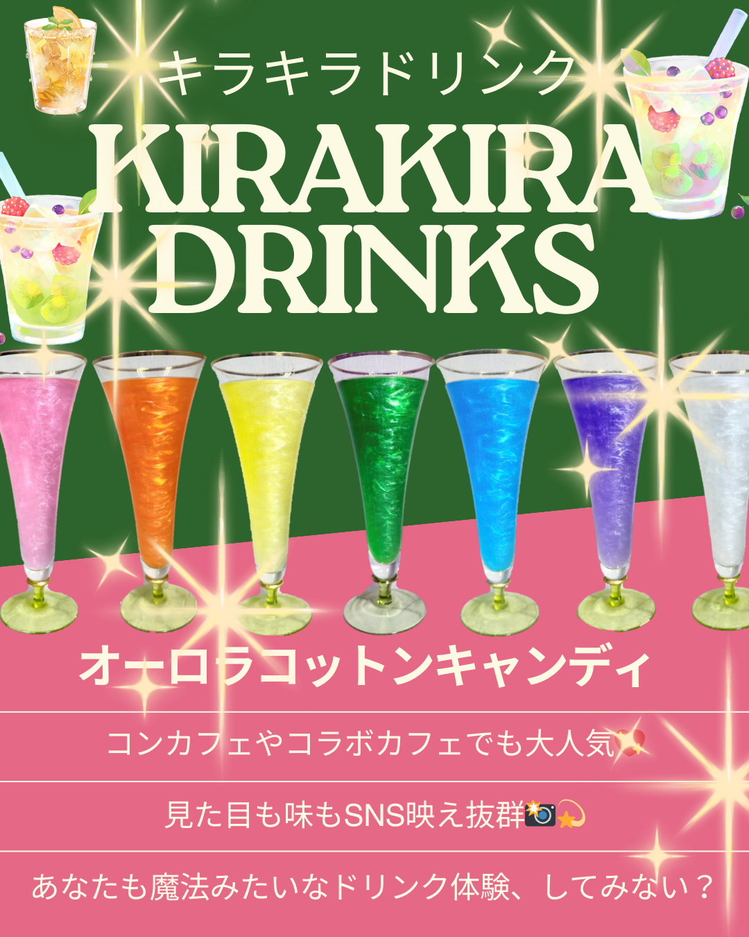 キラキラドリンク 2